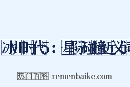 冰川时代5：星际碰撞近义词是什么意思的图片